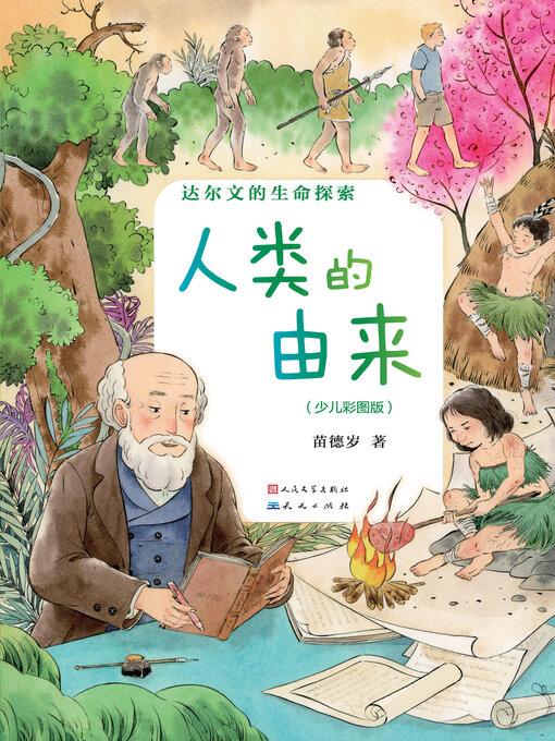 Title details for 达尔文的生命探索 人类的由来 by 苗德岁 - Available